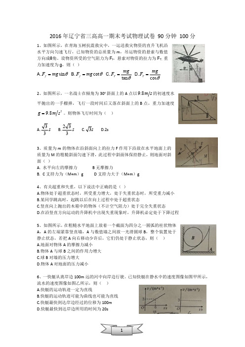 2015-2016年辽宁省三高高一上学期期末考试物理试卷 90分钟 100分