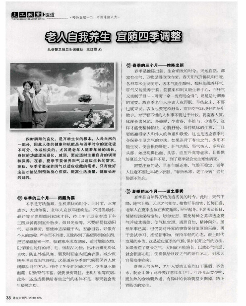 老人自我养生 宜随四季调整
