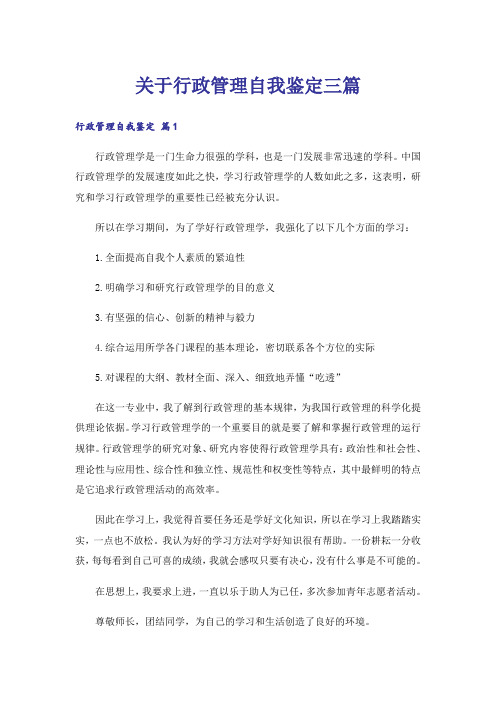 关于行政管理自我鉴定三篇