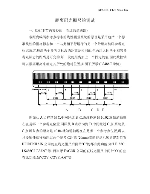 距离码光栅尺的调试