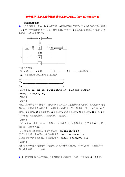 高考化学 高无机综合推断 培优易错试卷练习(含答案)含详细答案