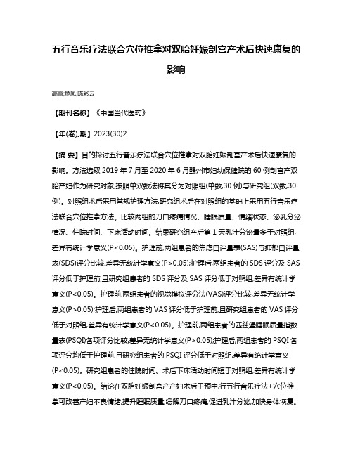 五行音乐疗法联合穴位推拿对双胎妊娠剖宫产术后快速康复的影响