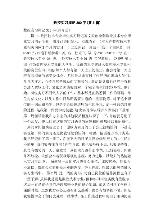 数控实习周记300字（共8篇）（精简篇）