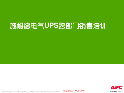 施耐德UPS交流 内部培训(1)