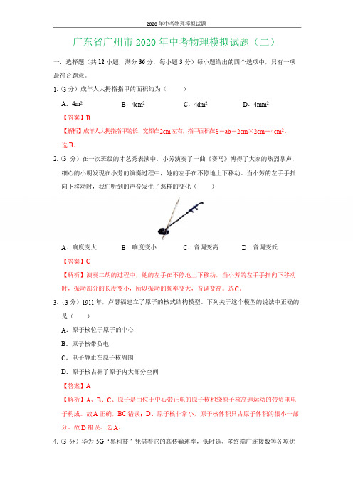 广东省广州市2020年中考物理模拟试题(详细解析)