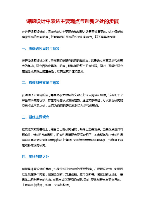 课题设计中表达主要观点与创新之处的步骤