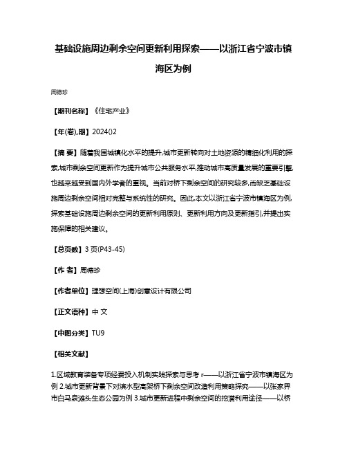 基础设施周边剩余空间更新利用探索——以浙江省宁波市镇海区为例