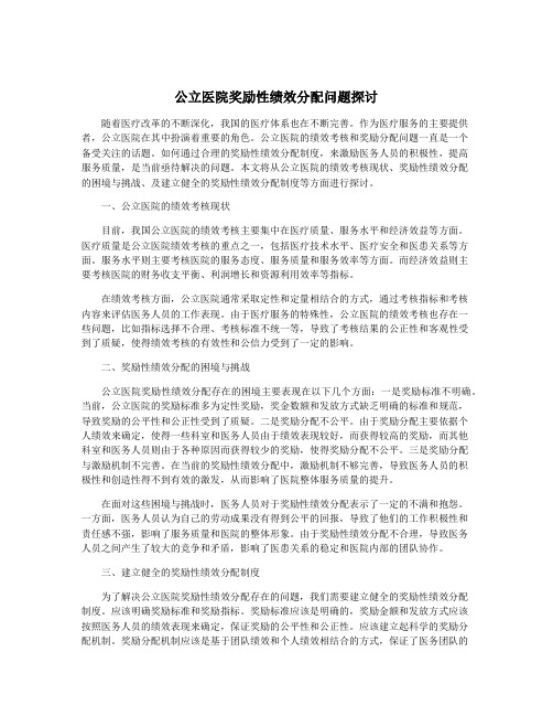 公立医院奖励性绩效分配问题探讨