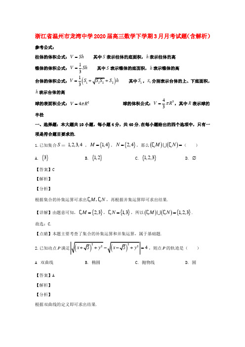 浙江省温州市龙湾中学2020届高三数学下学期3月月考试题含解析