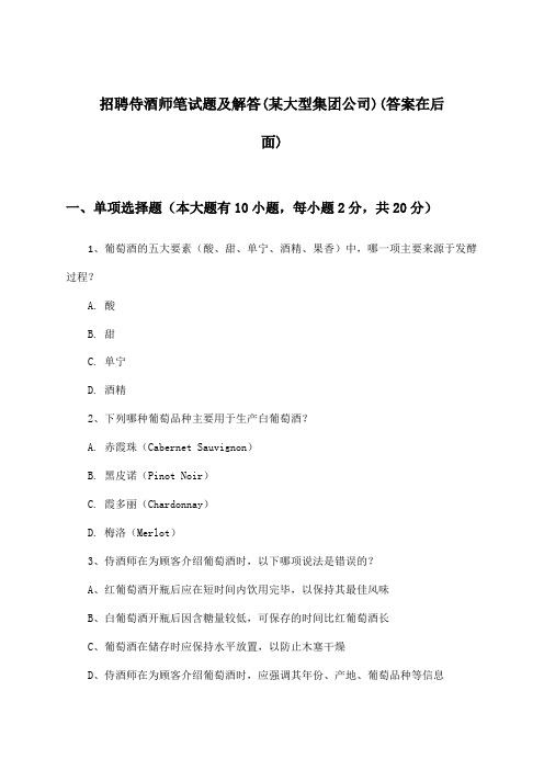 侍酒师招聘笔试题及解答(某大型集团公司)