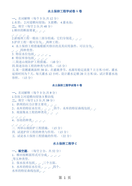 水土保持工程学试、习题及答案6套共8页文档