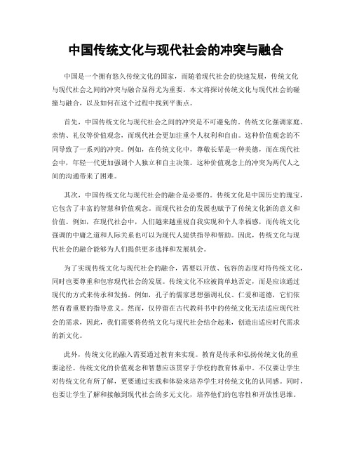 中国传统文化与现代社会的冲突与融合