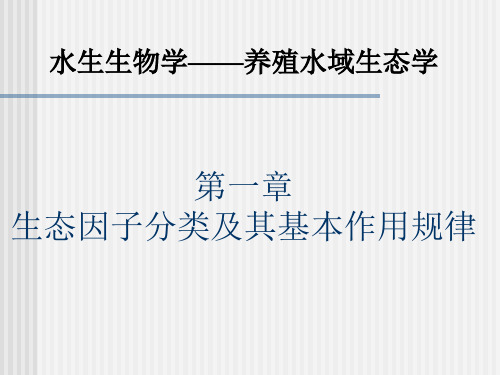 生态因子分类及其基本作用规律