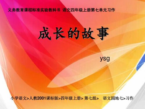 小学语文人教2001课标版四年级上册 第七组 语文园地七《习作》