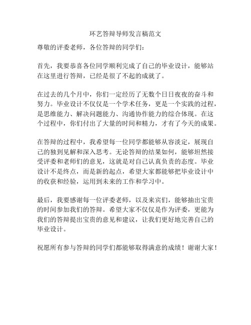 环艺答辩导师发言稿范文