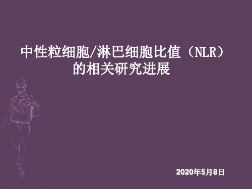 中性粒细胞淋巴细胞比值(NLR)的相关研究进展