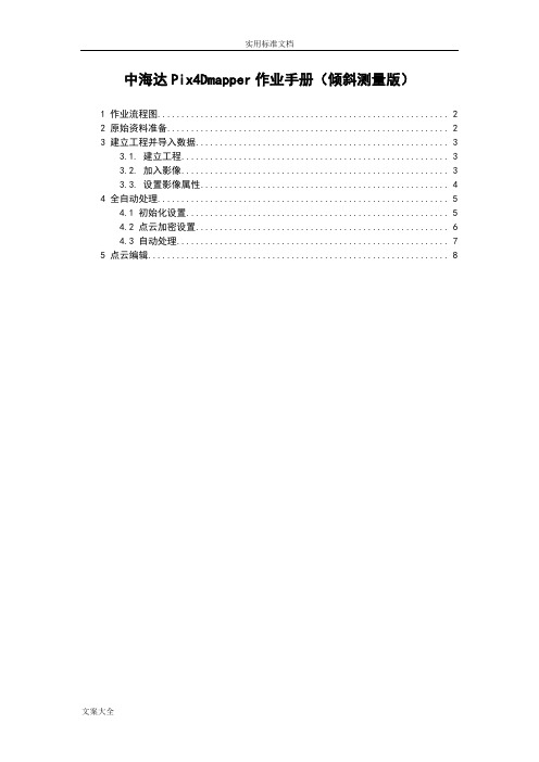 Pix4Dmapper作业指导(倾斜测量版)