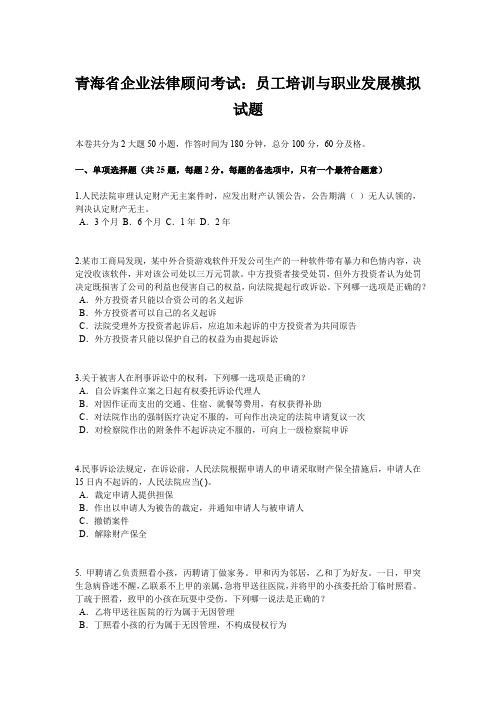 青海省企业法律顾问考试:员工培训与职业发展模拟试题