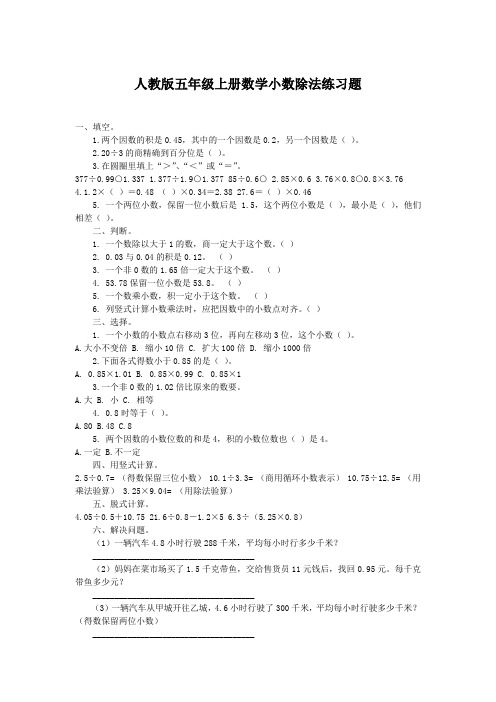 人教版五年级上册数学小数除法练习题