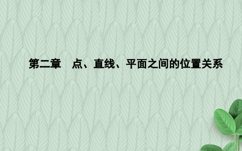 2019-2020学年度最新高中数学必修二人教A版课件：2.1.1 平面-优质PPT课件