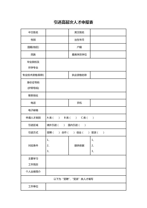 引进高层次人才申报表