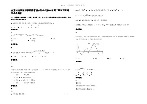 内蒙古自治区呼和浩特市清水河县民族中学高二数学理月考试卷含解析