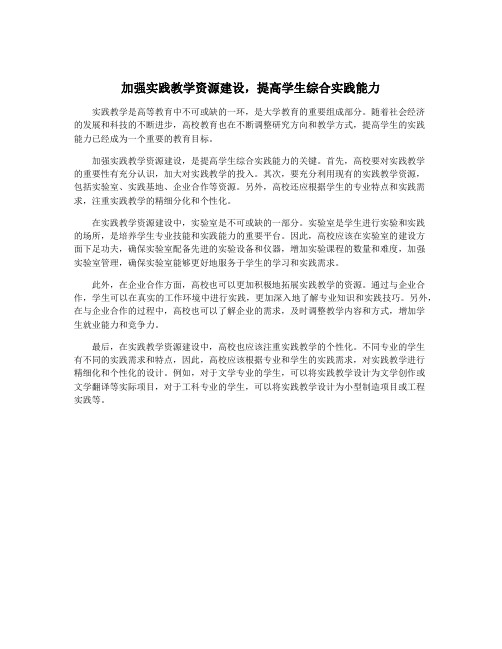 加强实践教学资源建设,提高学生综合实践能力