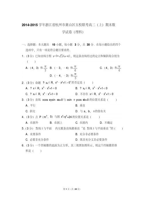 易错汇总2014-2015年浙江省杭州市萧山区五校联考高二上学期期末数学试卷(理科)与解析