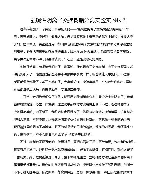 强碱性阴离子交换树脂分离实验实习报告