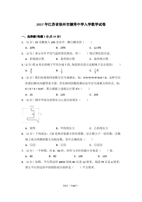 2017年江苏省徐州市撷秀中学入学数学试卷和解析答案