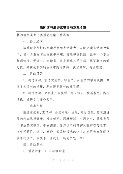 教师读书演讲比赛活动方案6篇