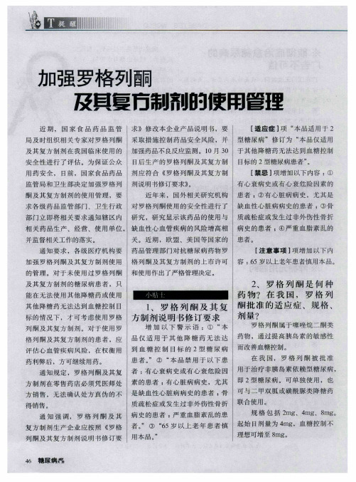 加强罗格列酮及其复方制剂的使用管理