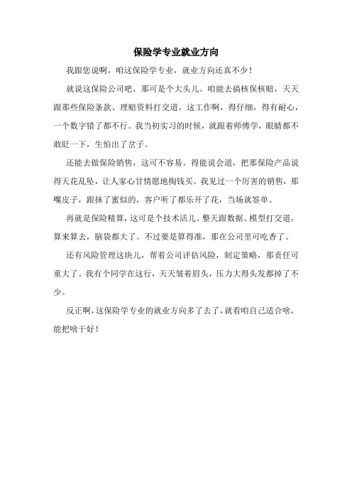 保险学专业就业方向