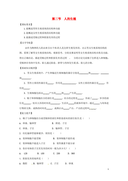 人教版七年级生物下册4.1.2人的生殖导学案(01)