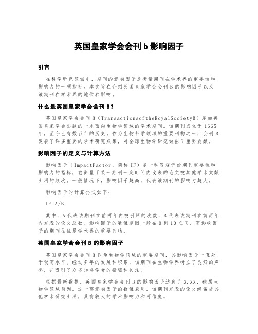 英国皇家学会会刊b影响因子