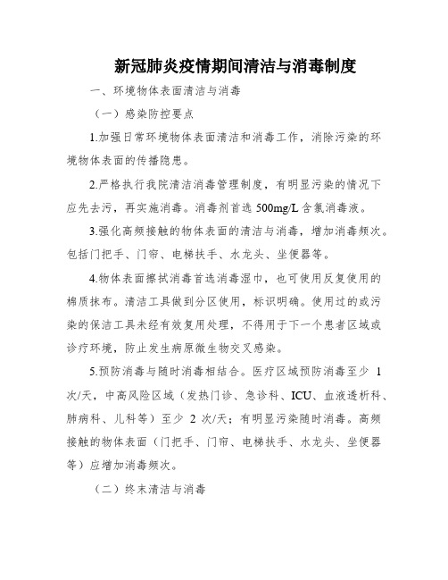 新冠肺炎疫情期间清洁与消毒制度