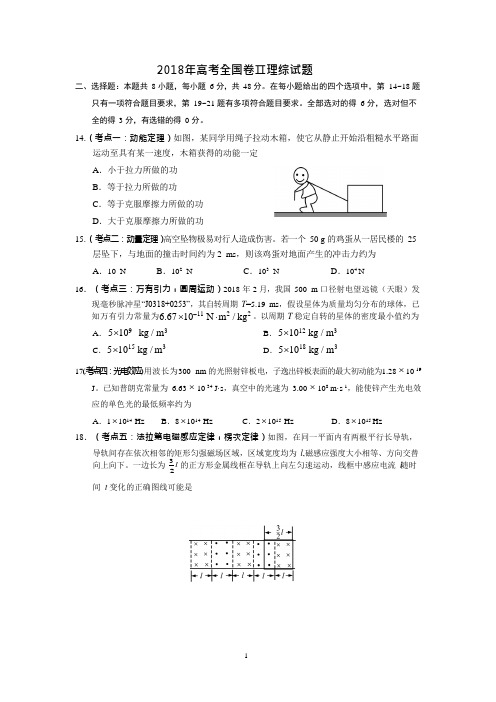 (完整word版)2018年高考全国二卷全国卷物理试题(卷)及答案解析(可编辑修改word版)