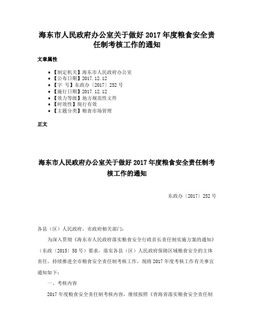 海东市人民政府办公室关于做好2017年度粮食安全责任制考核工作的通知