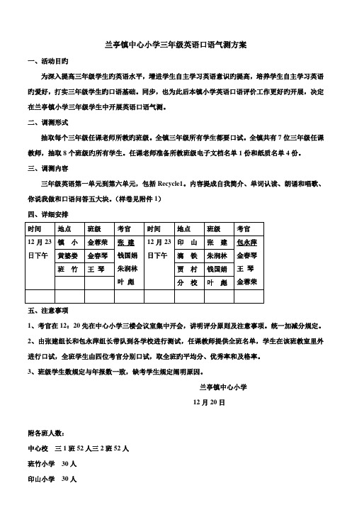 兰亭镇中心小学三年级英语口语调测方案