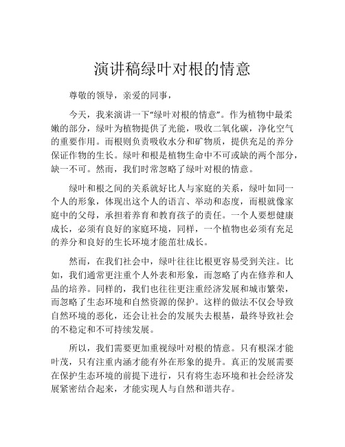 演讲稿绿叶对根的情意