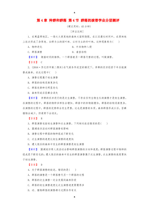 高中生物 第4章 种群和群落 第4节 群落的演替学业分层测评 新人教版必修3