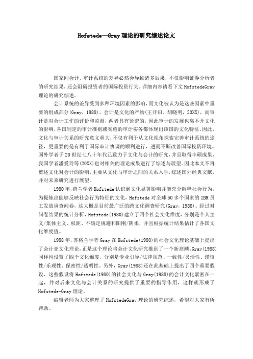 Hofstede—Gray理论的研究综述论文