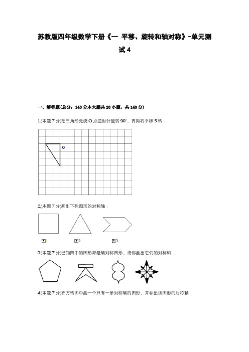 苏教版四年级数学下册《一 平移、旋转和轴对称》-单元测试4 含答案