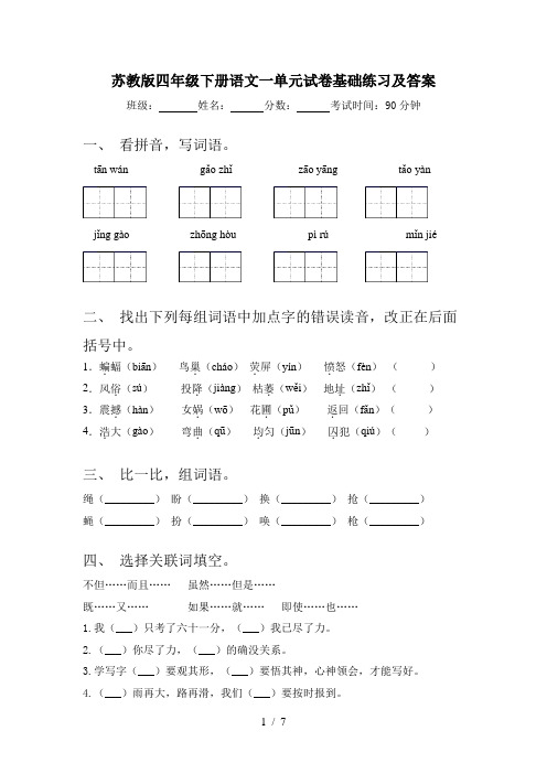 苏教版四年级下册语文一单元试卷基础练习及答案