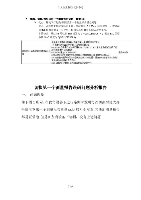 切换一个测量研究报告误码问题定位研究报告