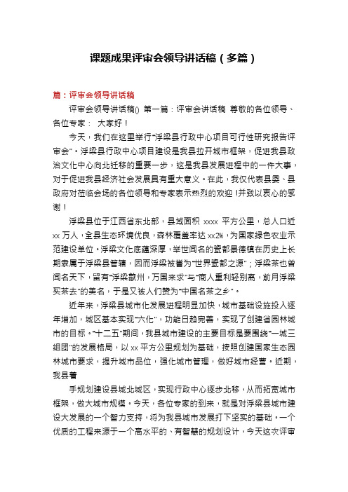 课题成果评审会领导讲话稿(多篇)