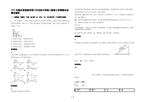 2021年湖北省恩施市荆门市龙泉中学高三物理上学期期末试题含解析