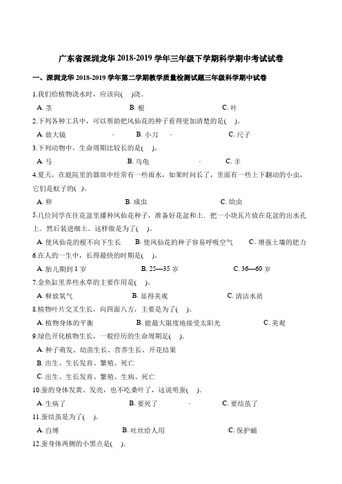 三年级下册科学试题期中考试试卷 (1) 广东省深圳龙华20182019学年 粤教版(含答案)