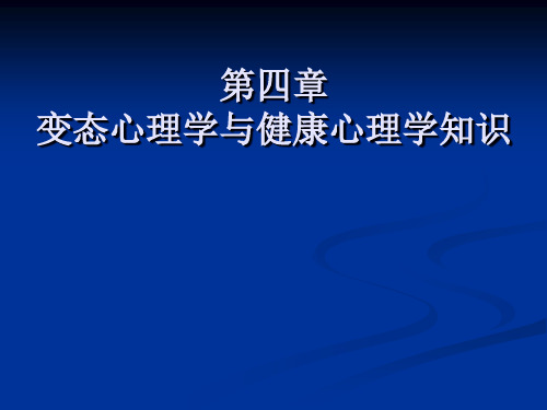 第四章变态心理学与健康心理学知识