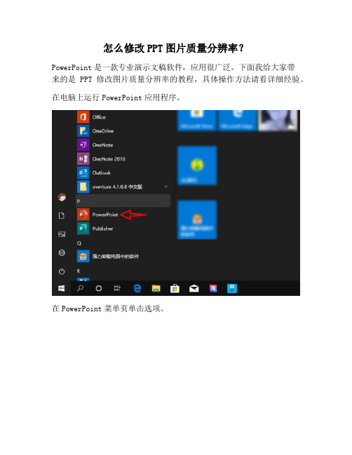 【PPT实用技巧】怎么修改PPT图片质量分辨率？